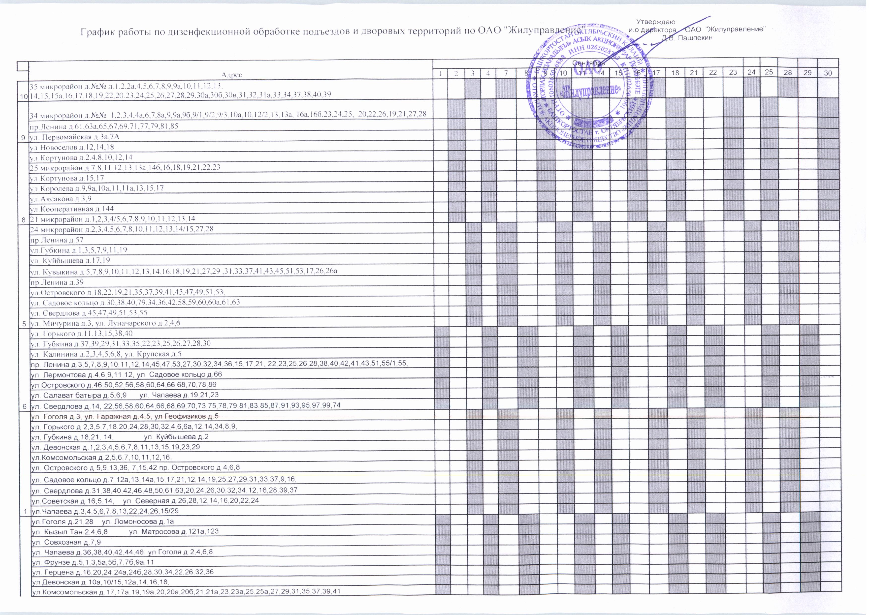 График работ по дезинфекционной обработке подъездов и дворовых территорий  по ОАО «Жилуправление» (сентябрь) — АО 